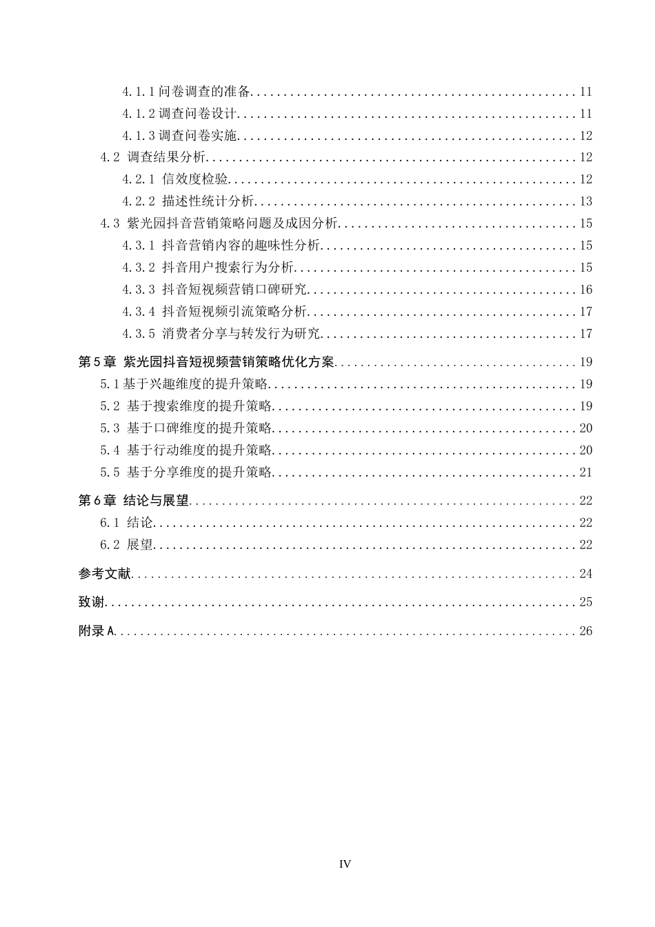 25年CH市场营销-基于ISMAS模型的紫光园抖音短视频营销策略研究-约22545字符.docx_第4页