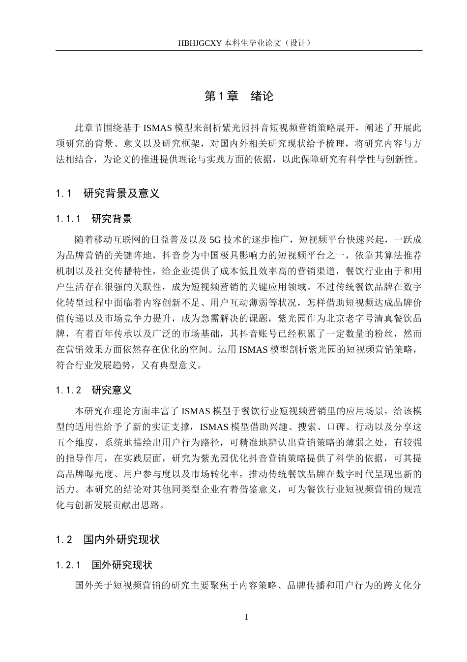 25年CH市场营销-基于ISMAS模型的紫光园抖音短视频营销策略研究-约22545字符.docx_第5页