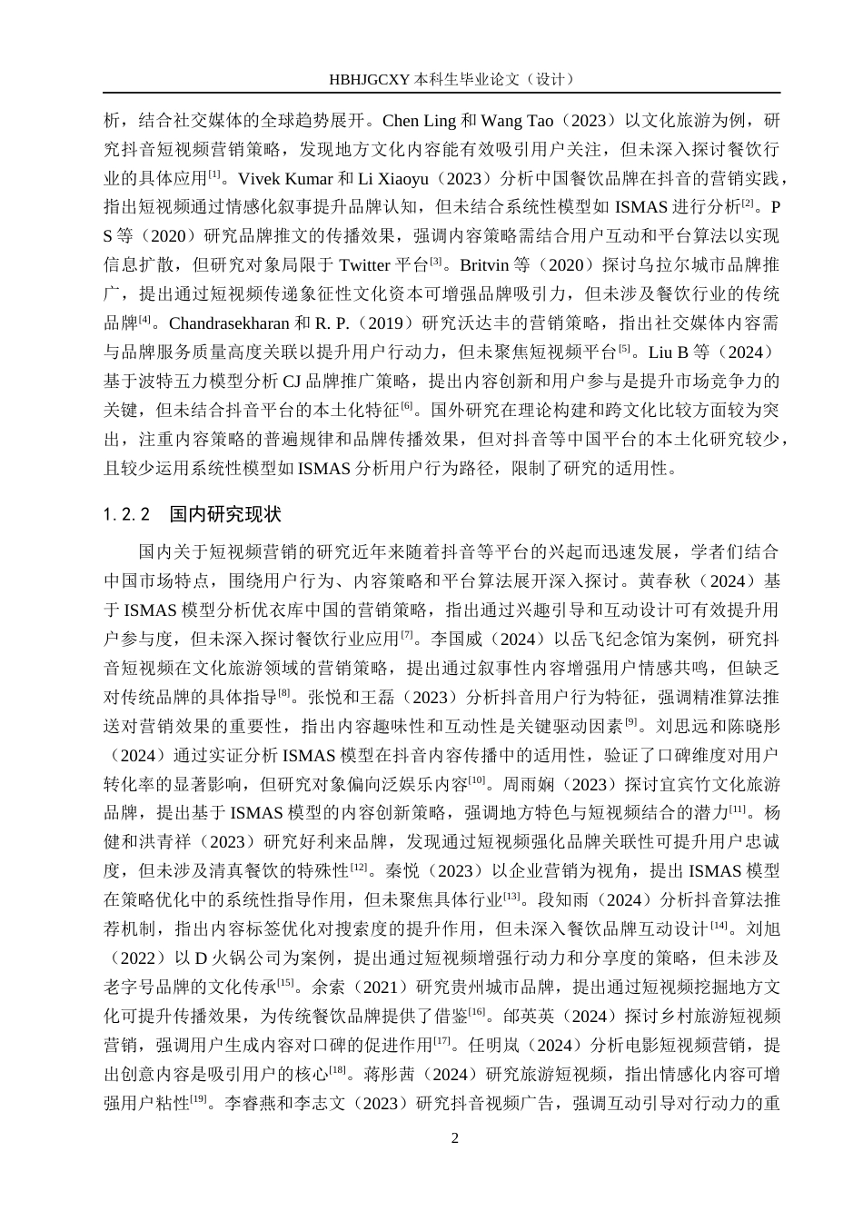 25年CH市场营销-基于ISMAS模型的紫光园抖音短视频营销策略研究-约22545字符.docx_第6页