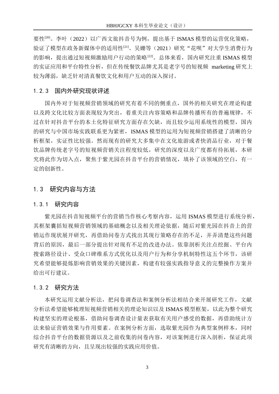 25年CH市场营销-基于ISMAS模型的紫光园抖音短视频营销策略研究-约22545字符.docx_第7页