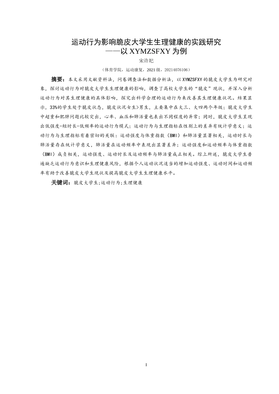 25年CH运动康复 关键词：脆皮大学生;运动行为;生理健康-约10647字符.docx_第3页