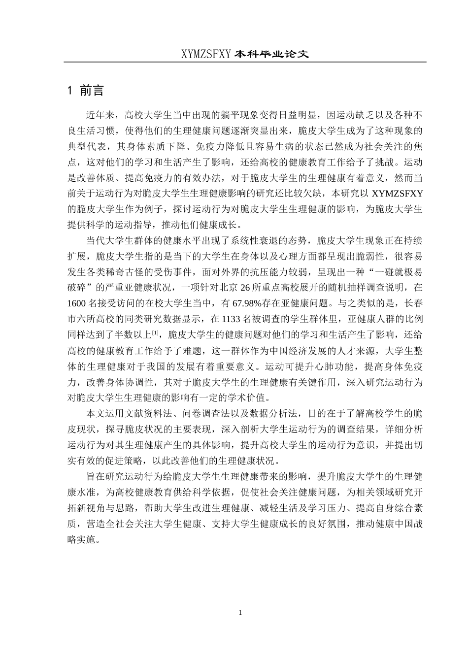 25年CH运动康复 关键词：脆皮大学生;运动行为;生理健康-约10647字符.docx_第5页