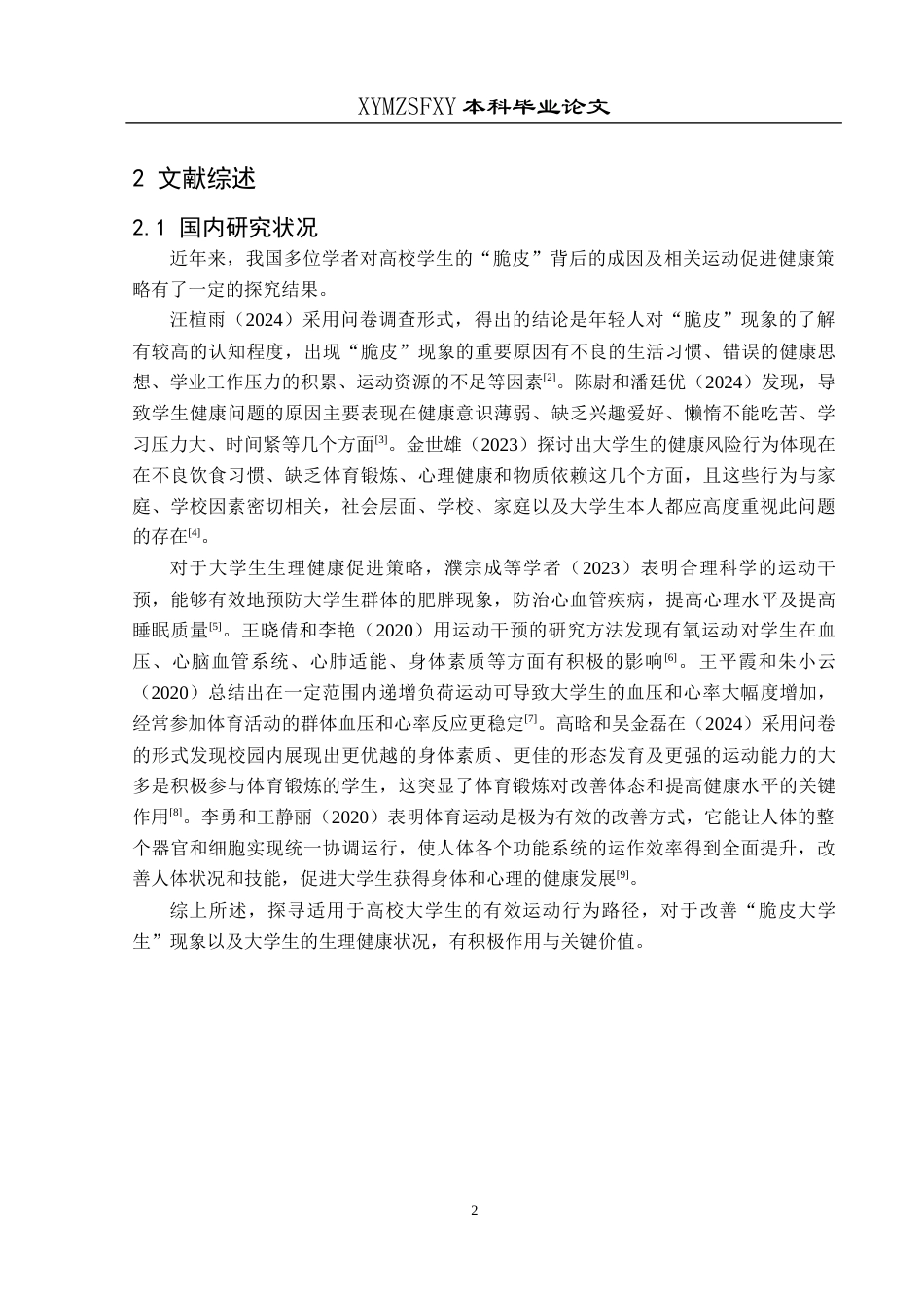 25年CH运动康复 关键词：脆皮大学生;运动行为;生理健康-约10647字符.docx_第6页