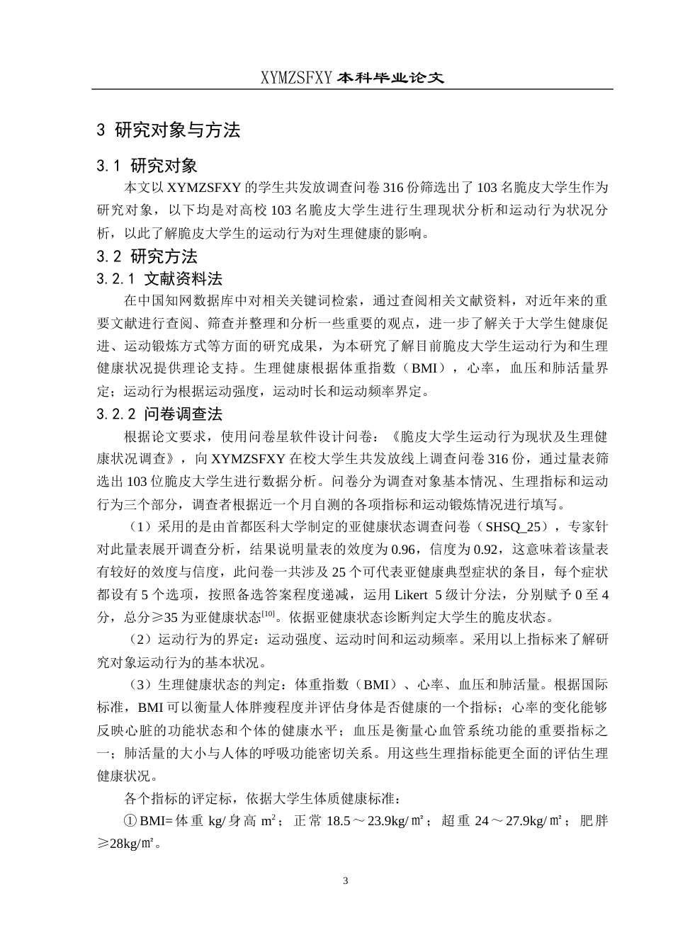 25年CH运动康复 关键词：脆皮大学生;运动行为;生理健康-约10647字符.docx_第7页