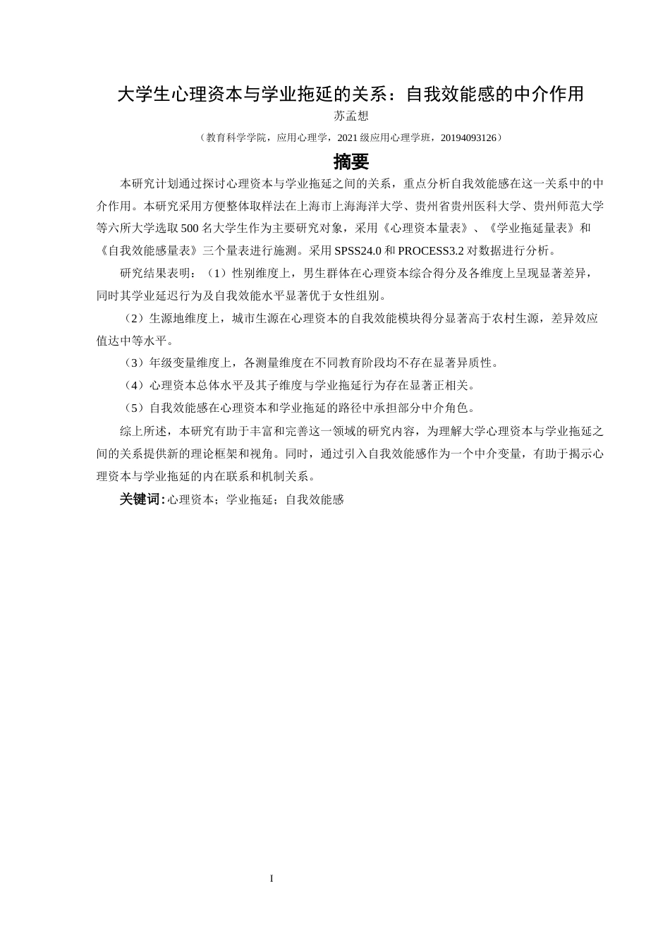 25年CH应用心理学 关键词：心理资本；学业拖延；自我效能感(终)-约16358字符.docx_第1页