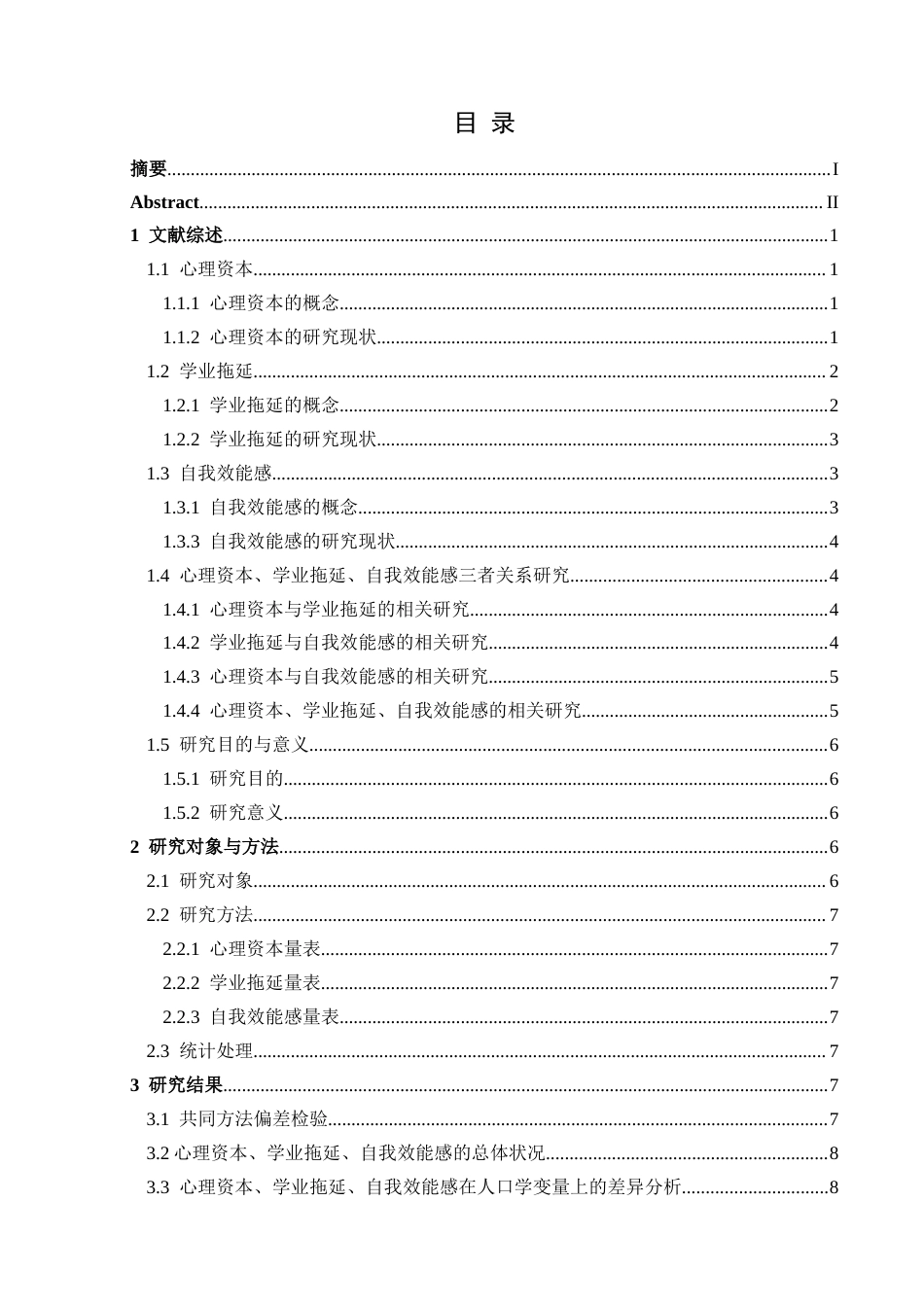 25年CH应用心理学 关键词：心理资本；学业拖延；自我效能感(终)-约16358字符.docx_第4页