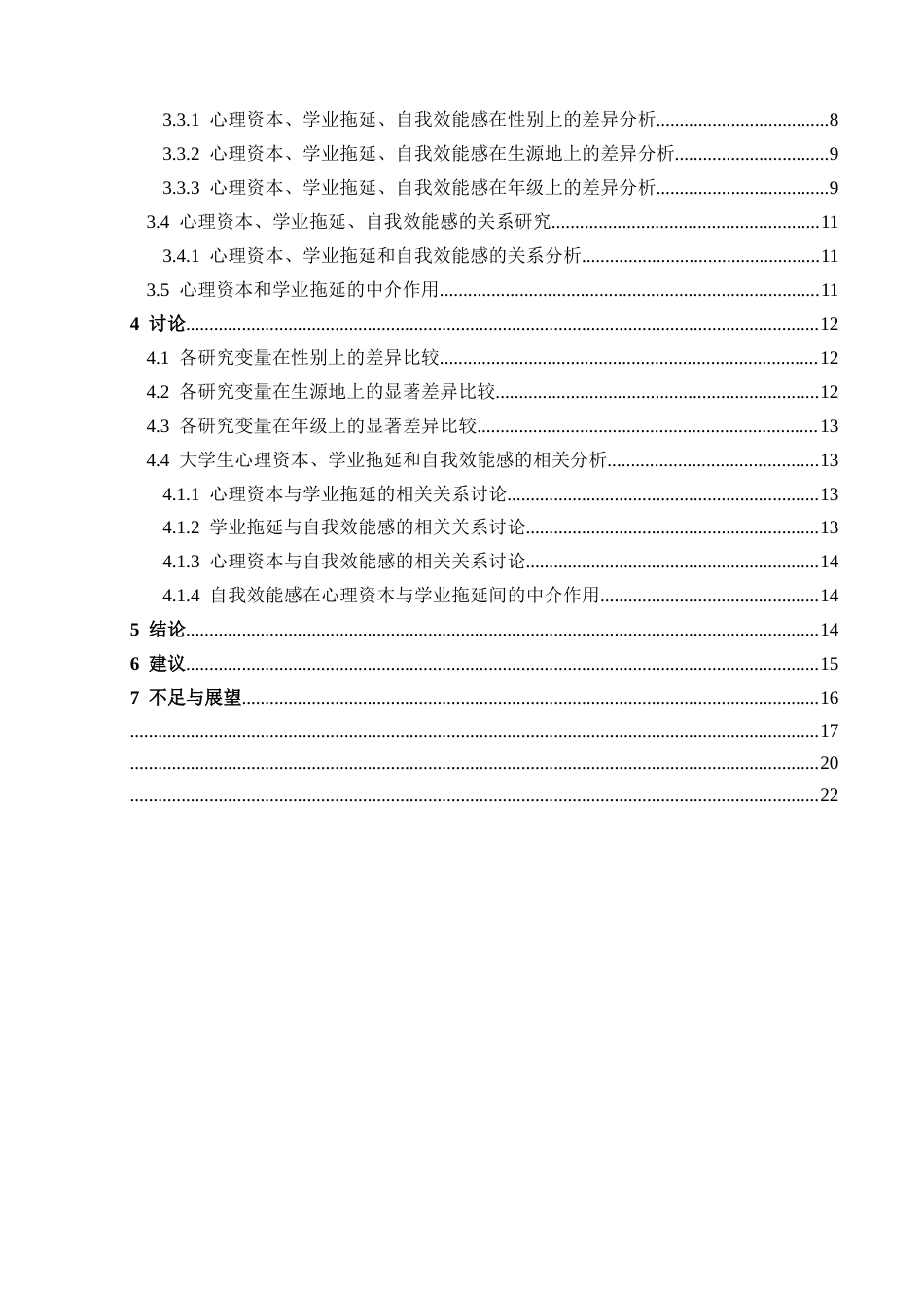 25年CH应用心理学 关键词：心理资本；学业拖延；自我效能感(终)-约16358字符.docx_第5页