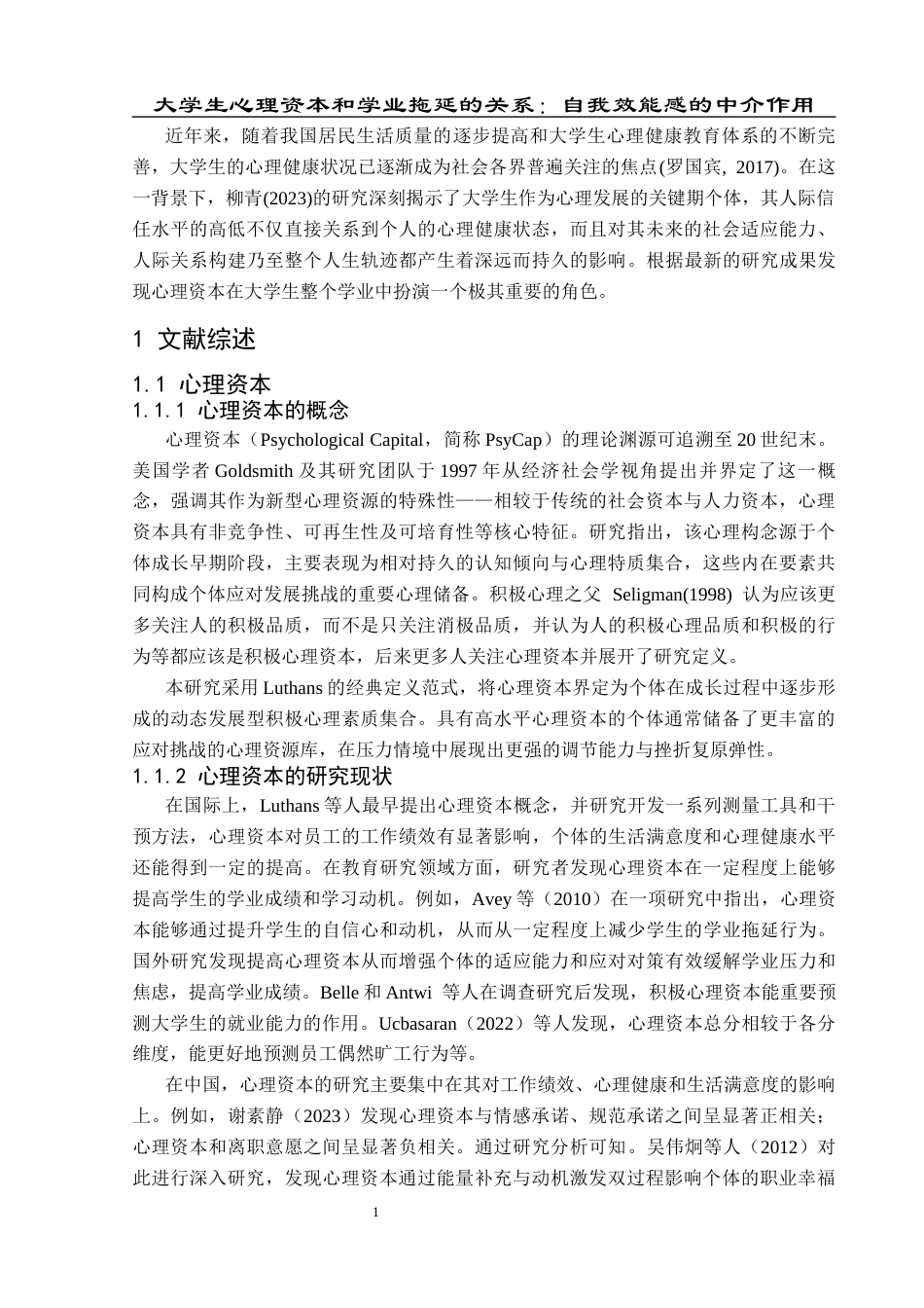 25年CH应用心理学 关键词：心理资本；学业拖延；自我效能感(终)-约16358字符.docx_第6页