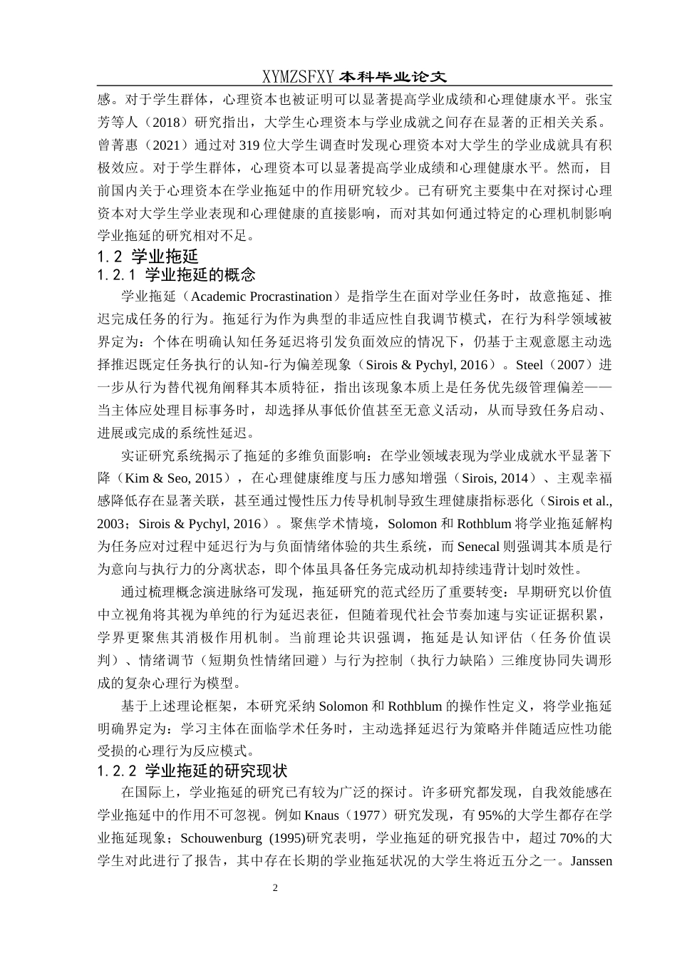 25年CH应用心理学 关键词：心理资本；学业拖延；自我效能感(终)-约16358字符.docx_第7页