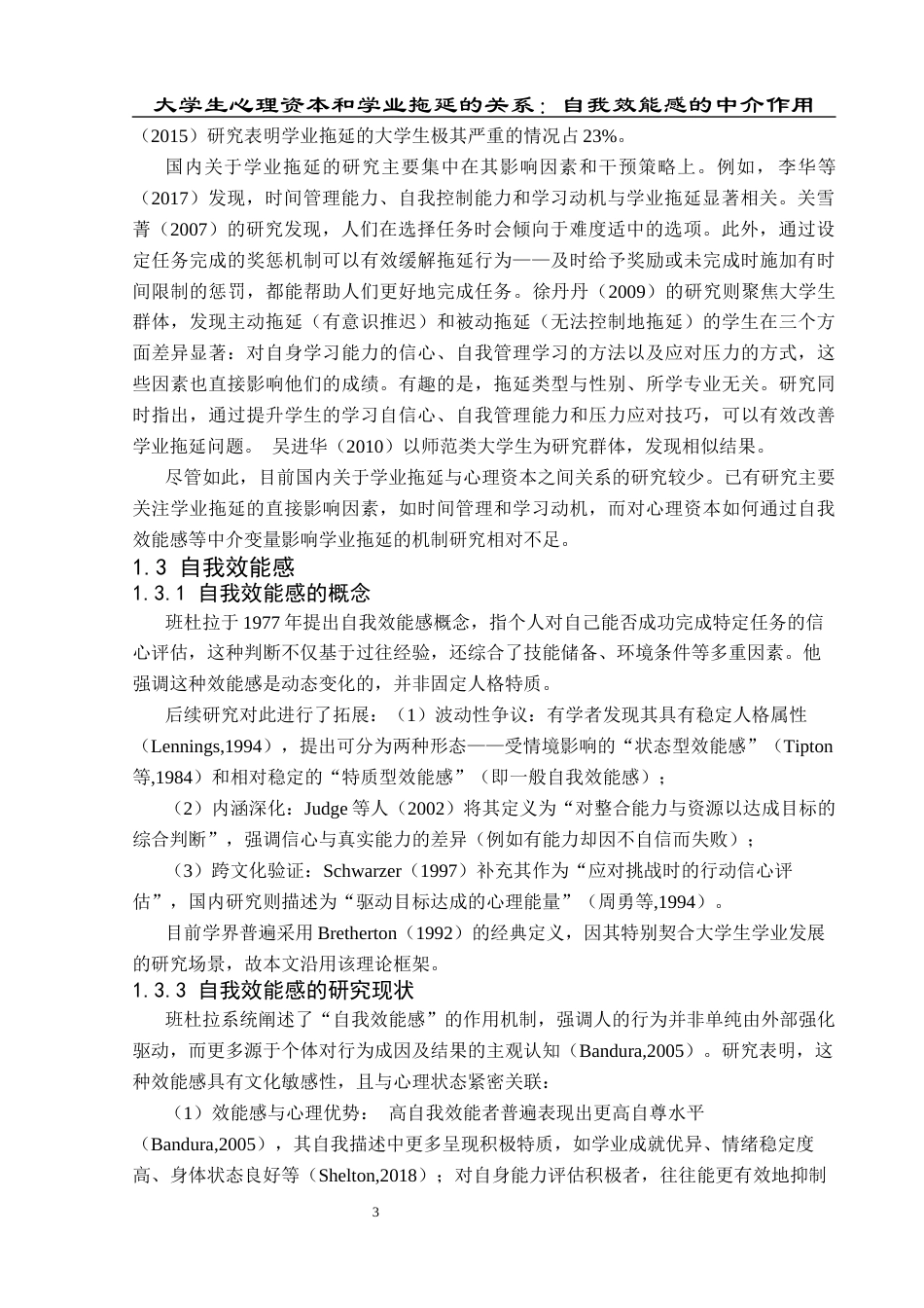 25年CH应用心理学 关键词：心理资本；学业拖延；自我效能感(终)-约16358字符.docx_第8页