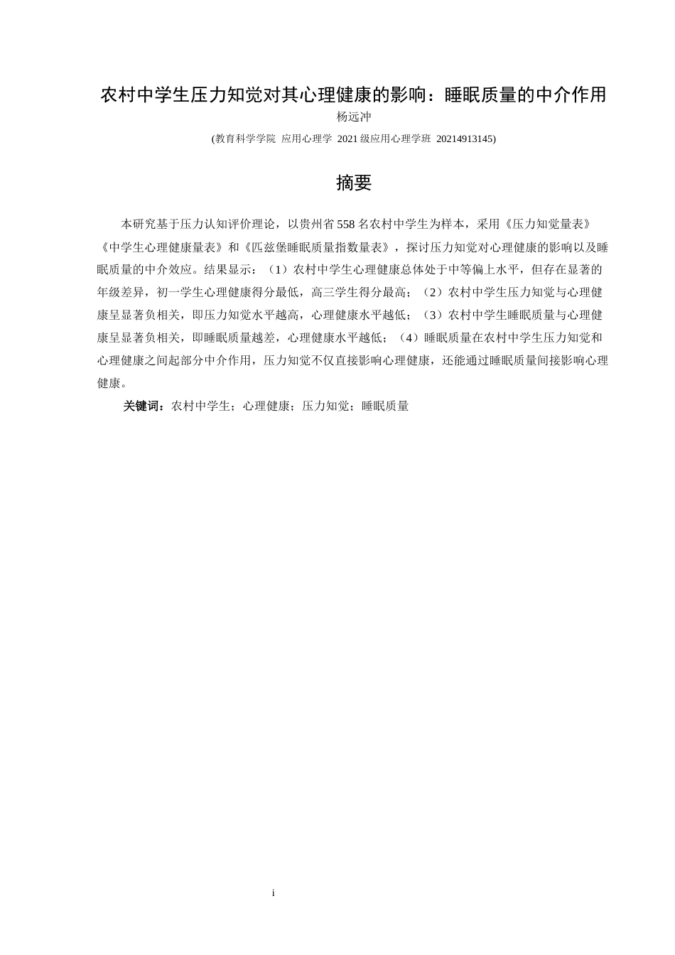 25年CH应用心理学 关键词：农村中学生；心理健康；压力知觉；睡眠质量(终)-约18895字符.docx_第1页