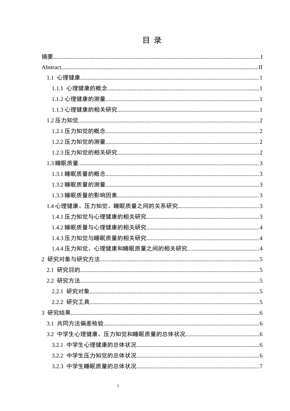 25年CH应用心理学 关键词：农村中学生；心理健康；压力知觉；睡眠质量(终)-约18895字符.docx_第3页