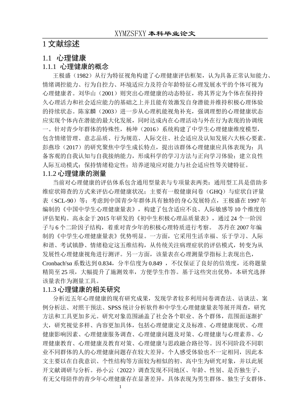 25年CH应用心理学 关键词：农村中学生；心理健康；压力知觉；睡眠质量(终)-约18895字符.docx_第5页