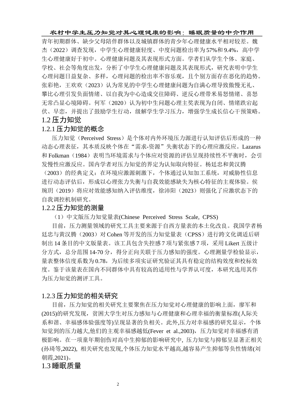 25年CH应用心理学 关键词：农村中学生；心理健康；压力知觉；睡眠质量(终)-约18895字符.docx_第6页