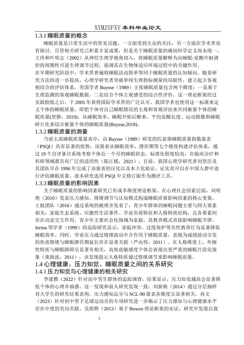 25年CH应用心理学 关键词：农村中学生；心理健康；压力知觉；睡眠质量(终)-约18895字符.docx_第7页