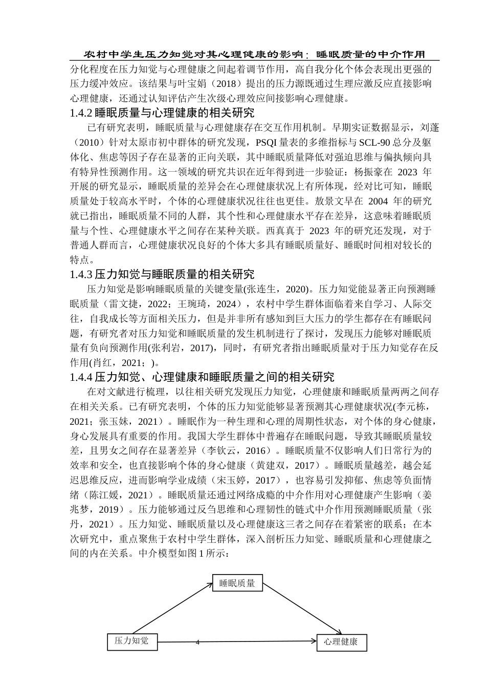 25年CH应用心理学 关键词：农村中学生；心理健康；压力知觉；睡眠质量(终)-约18895字符.docx_第8页