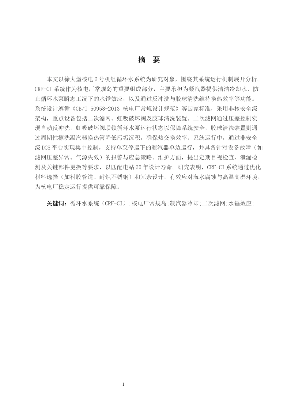 25年CH环境科学与工程 徐大堡核电站循环水处理-约11329字符.docx_第1页