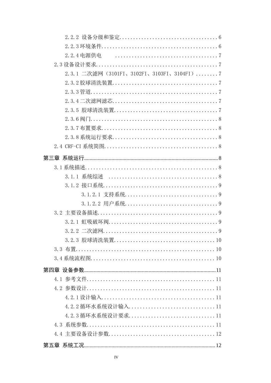 25年CH环境科学与工程 徐大堡核电站循环水处理-约11329字符.docx_第4页