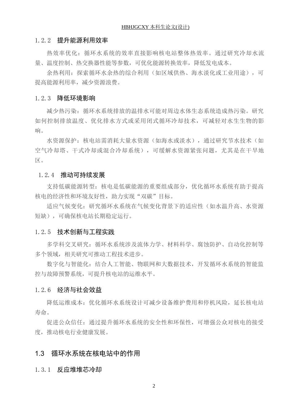 25年CH环境科学与工程 徐大堡核电站循环水处理-约11329字符.docx_第7页