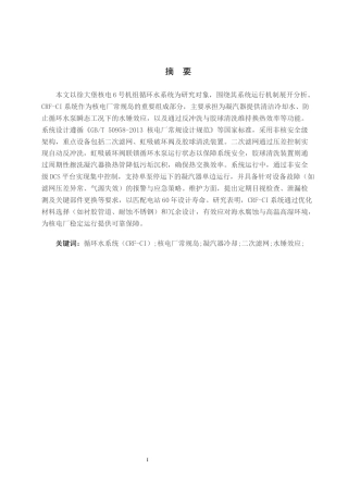 25年CH环境科学与工程 徐大堡核电站循环水处理-约11329字符.docx