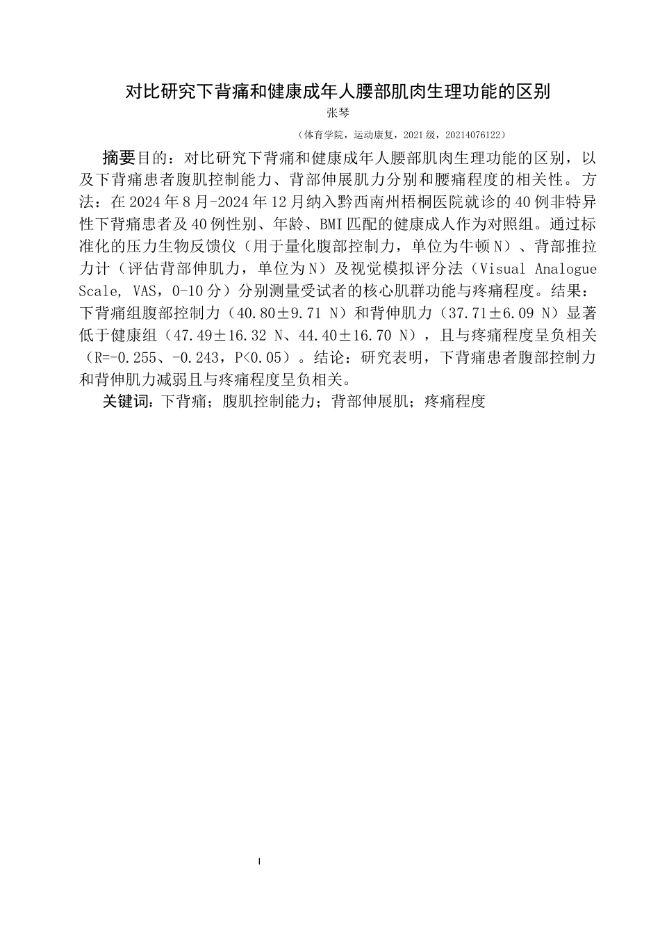 25年CH运动康复 对比研究下背痛和健康成年人腰部肌肉生理功能的区别(终)-约10384字符.docx_第5页