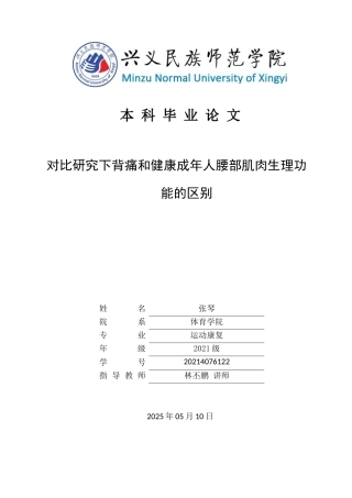 25年CH运动康复 对比研究下背痛和健康成年人腰部肌肉生理功能的区别(终)-约10384字符.docx