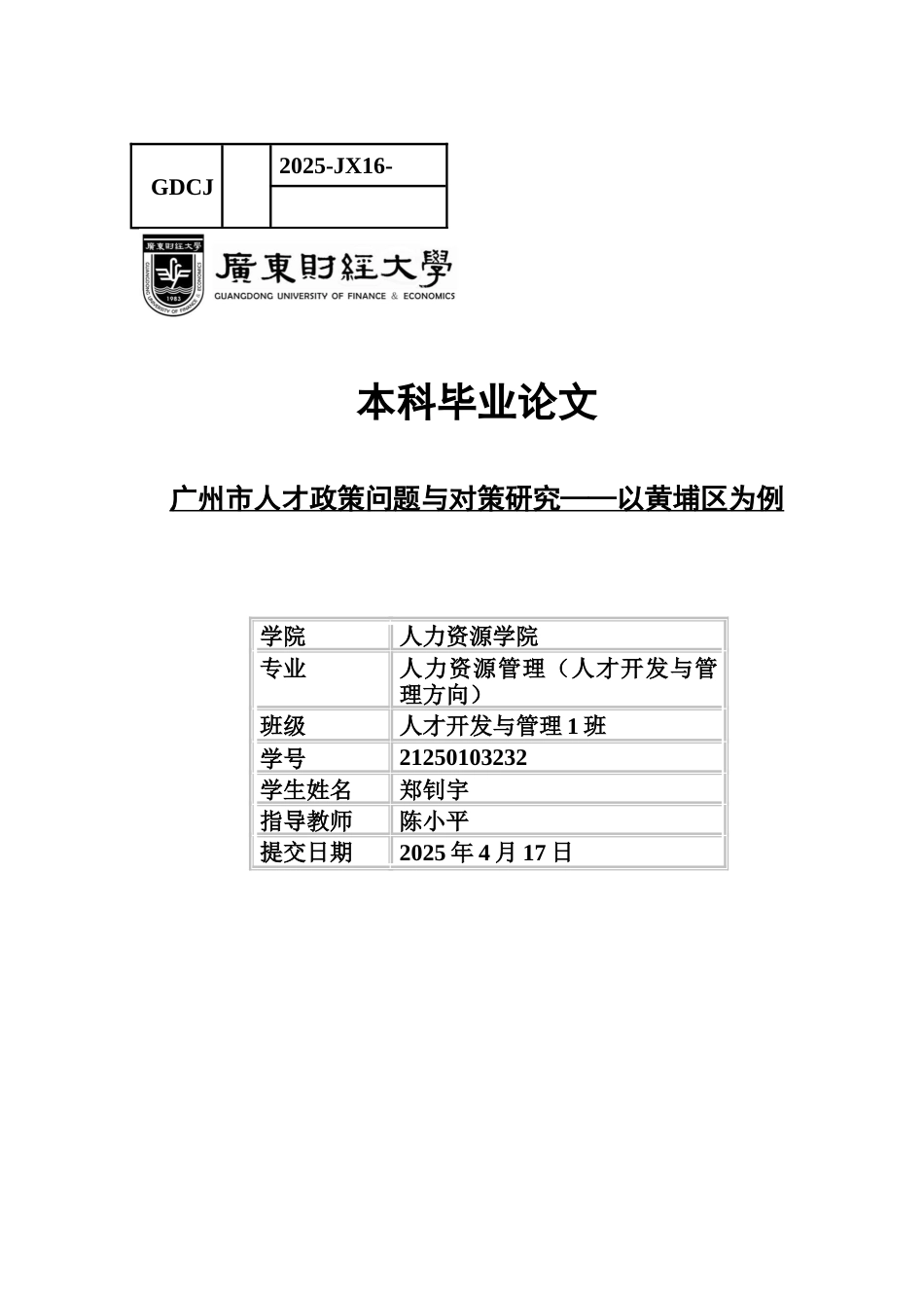 25年CH人力资源管理 关键词：区域发展；人才政策；优化对策-约11829字符.docx_第1页