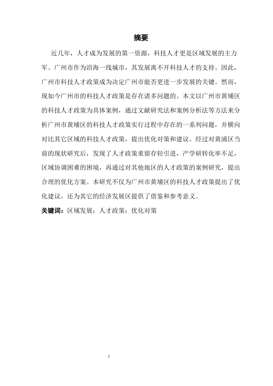 25年CH人力资源管理 关键词：区域发展；人才政策；优化对策-约11829字符.docx_第2页