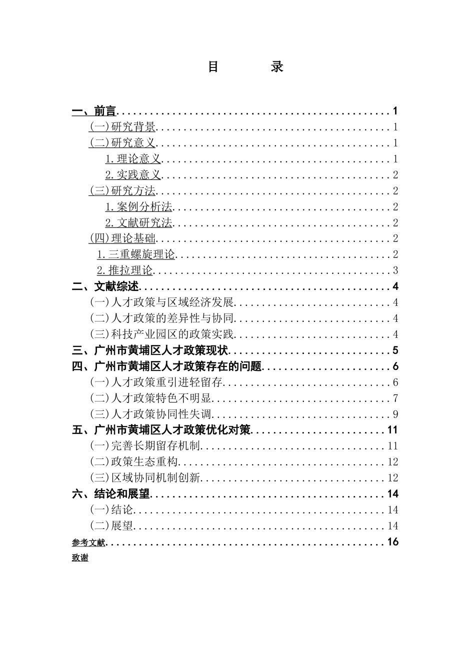 25年CH人力资源管理 关键词：区域发展；人才政策；优化对策-约11829字符.docx_第4页