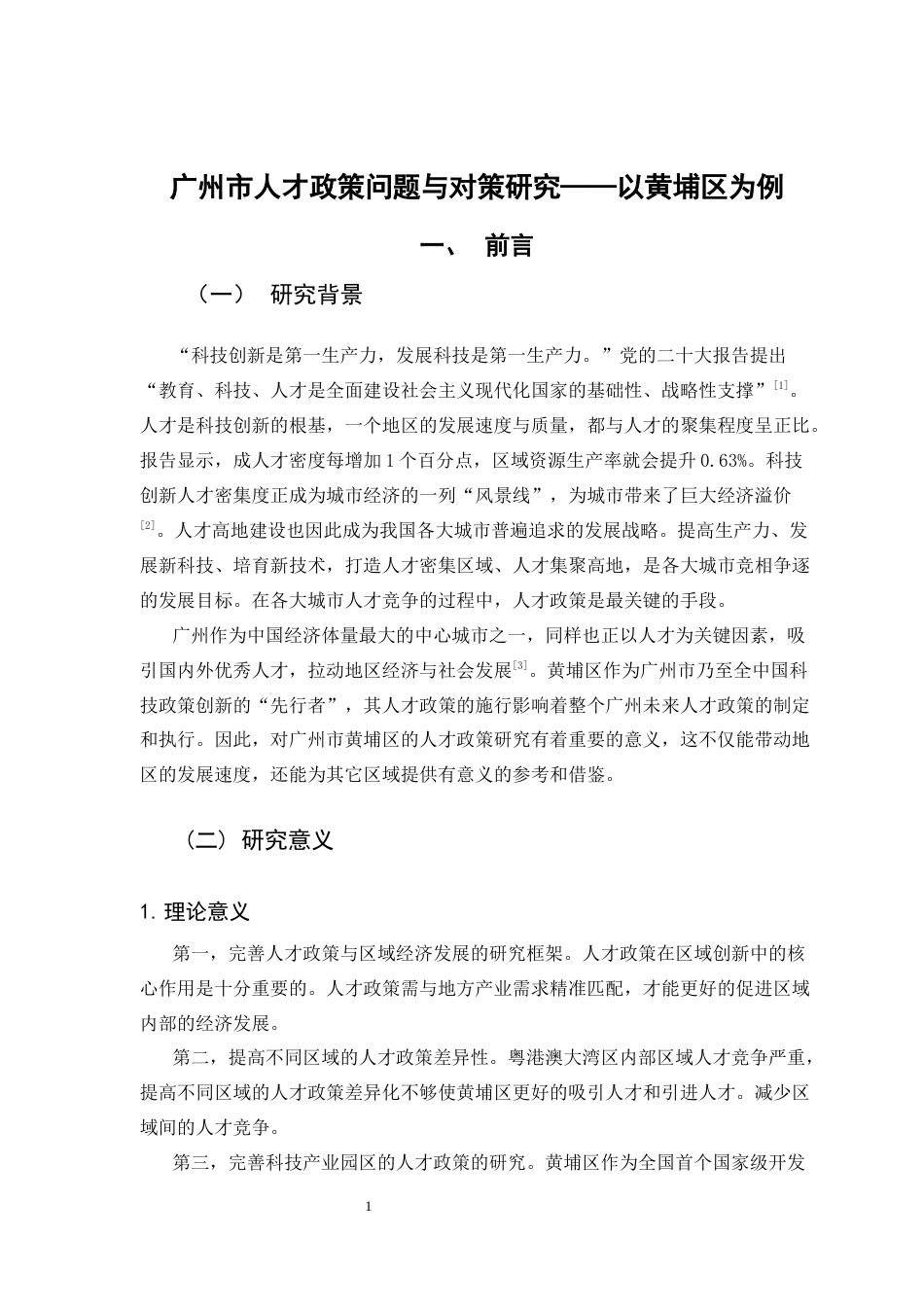 25年CH人力资源管理 关键词：区域发展；人才政策；优化对策-约11829字符.docx_第5页