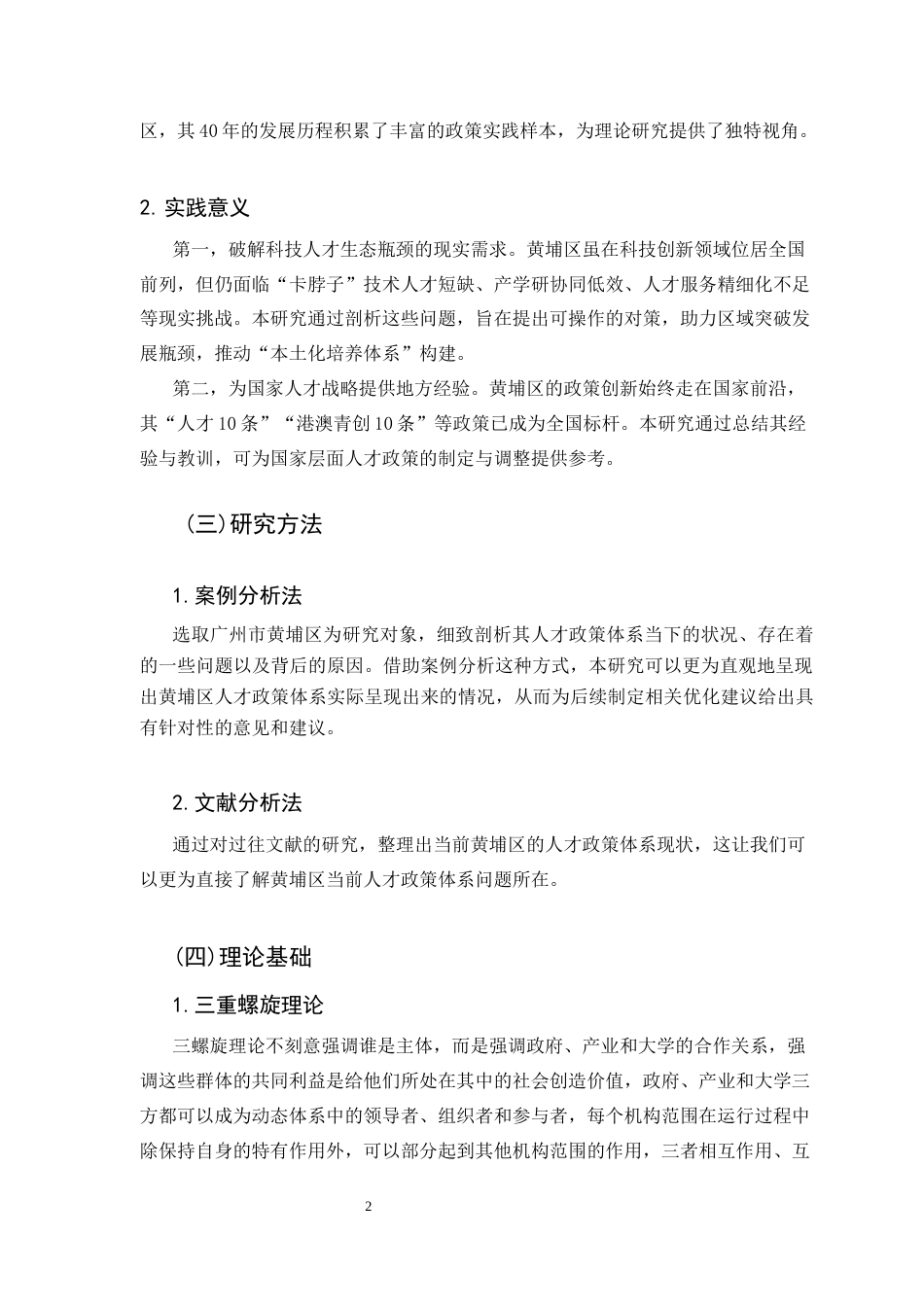 25年CH人力资源管理 关键词：区域发展；人才政策；优化对策-约11829字符.docx_第6页