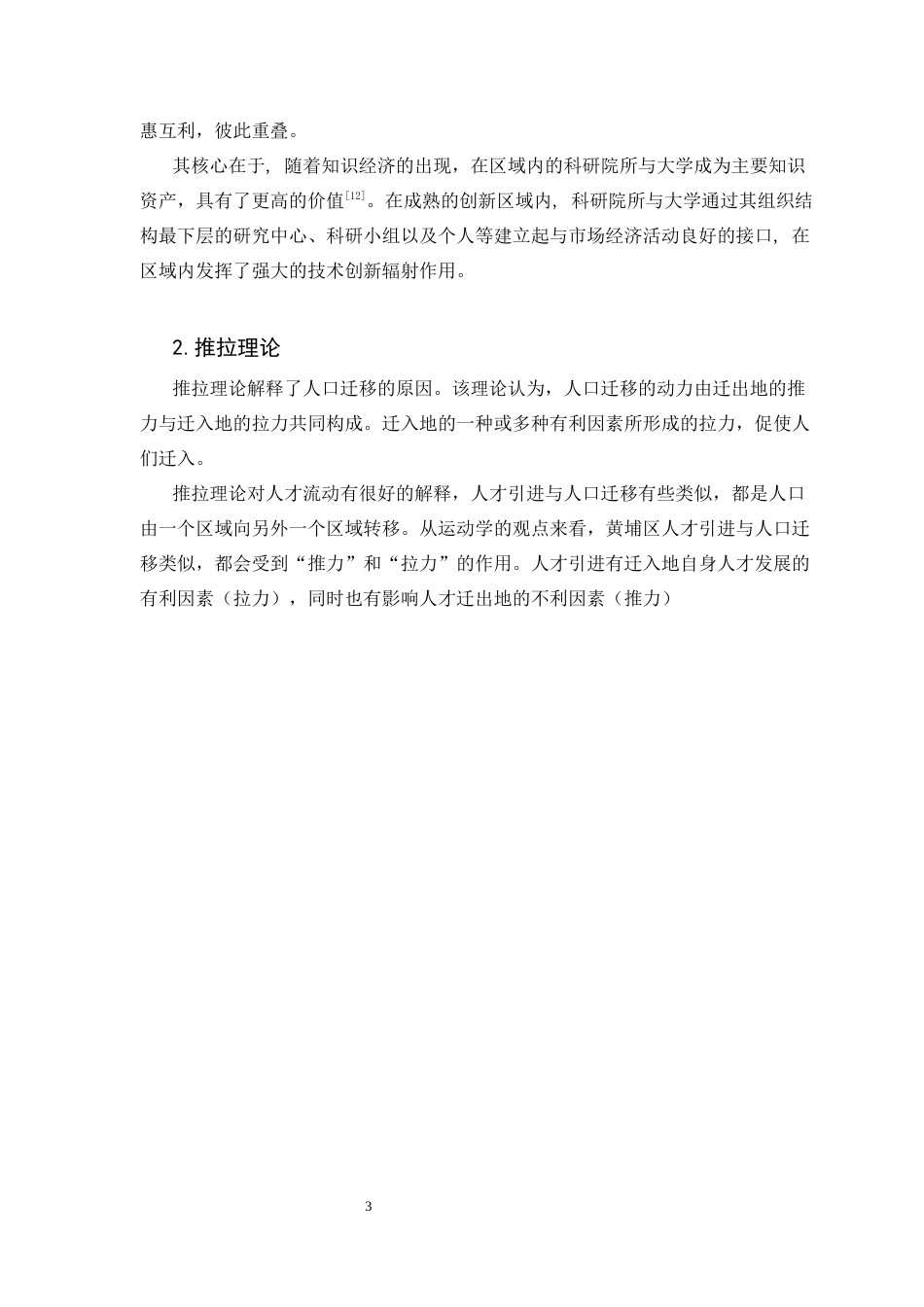 25年CH人力资源管理 关键词：区域发展；人才政策；优化对策-约11829字符.docx_第7页