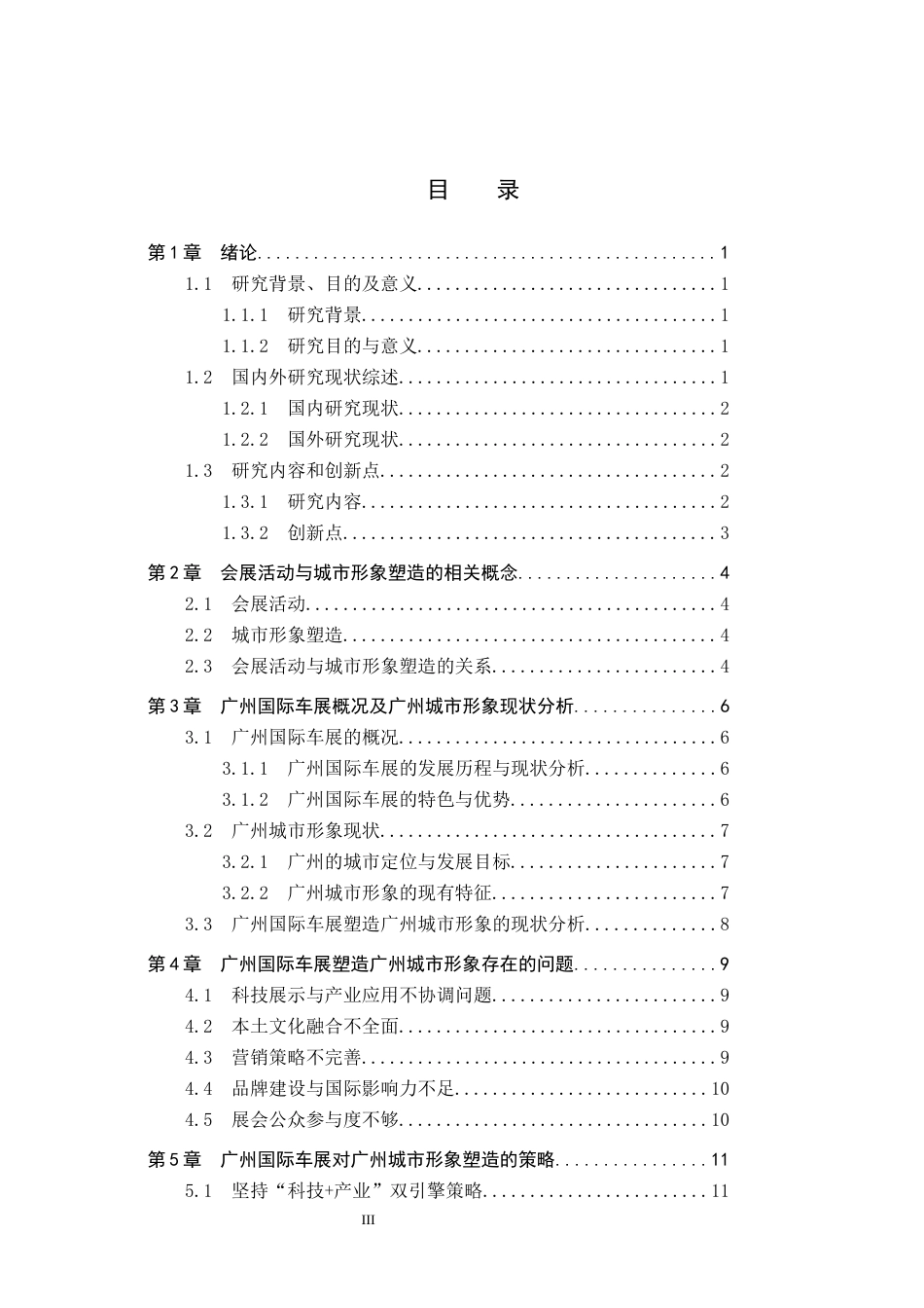 25年CH会展经济与管理-会展活动对城市形象塑造的策略研究-以广州国际车展为例终稿-约15097字符.docx_第3页