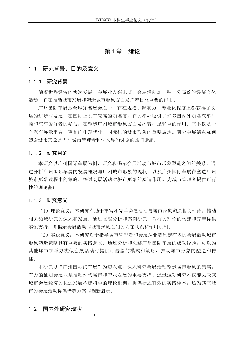 25年CH会展经济与管理-会展活动对城市形象塑造的策略研究-以广州国际车展为例终稿-约15097字符.docx_第5页