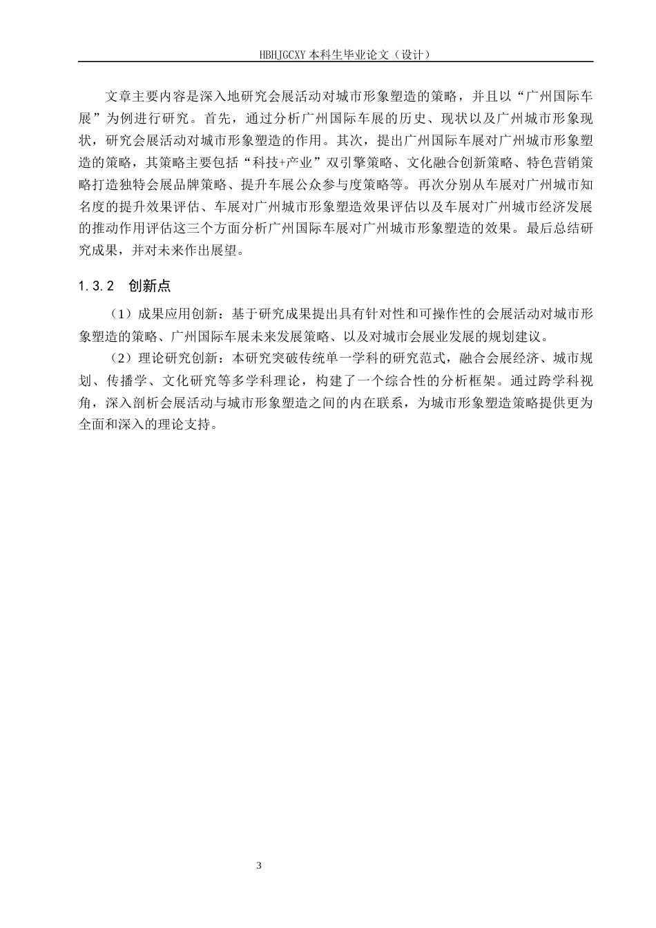 25年CH会展经济与管理-会展活动对城市形象塑造的策略研究-以广州国际车展为例终稿-约15097字符.docx_第7页