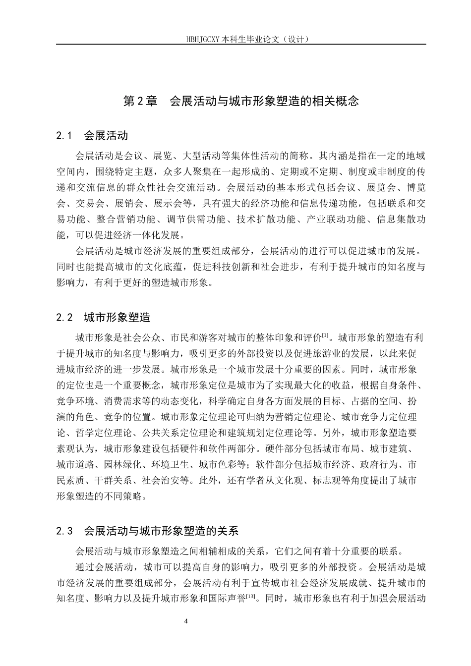 25年CH会展经济与管理-会展活动对城市形象塑造的策略研究-以广州国际车展为例终稿-约15097字符.docx_第8页