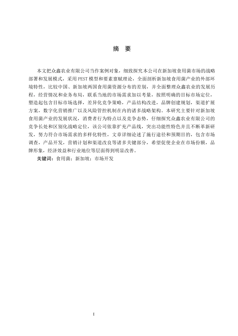 25年CH国际商务-众鑫农业有限公司食用菌新加坡市场开发设计-docx1111-约13900字符.docx_第1页