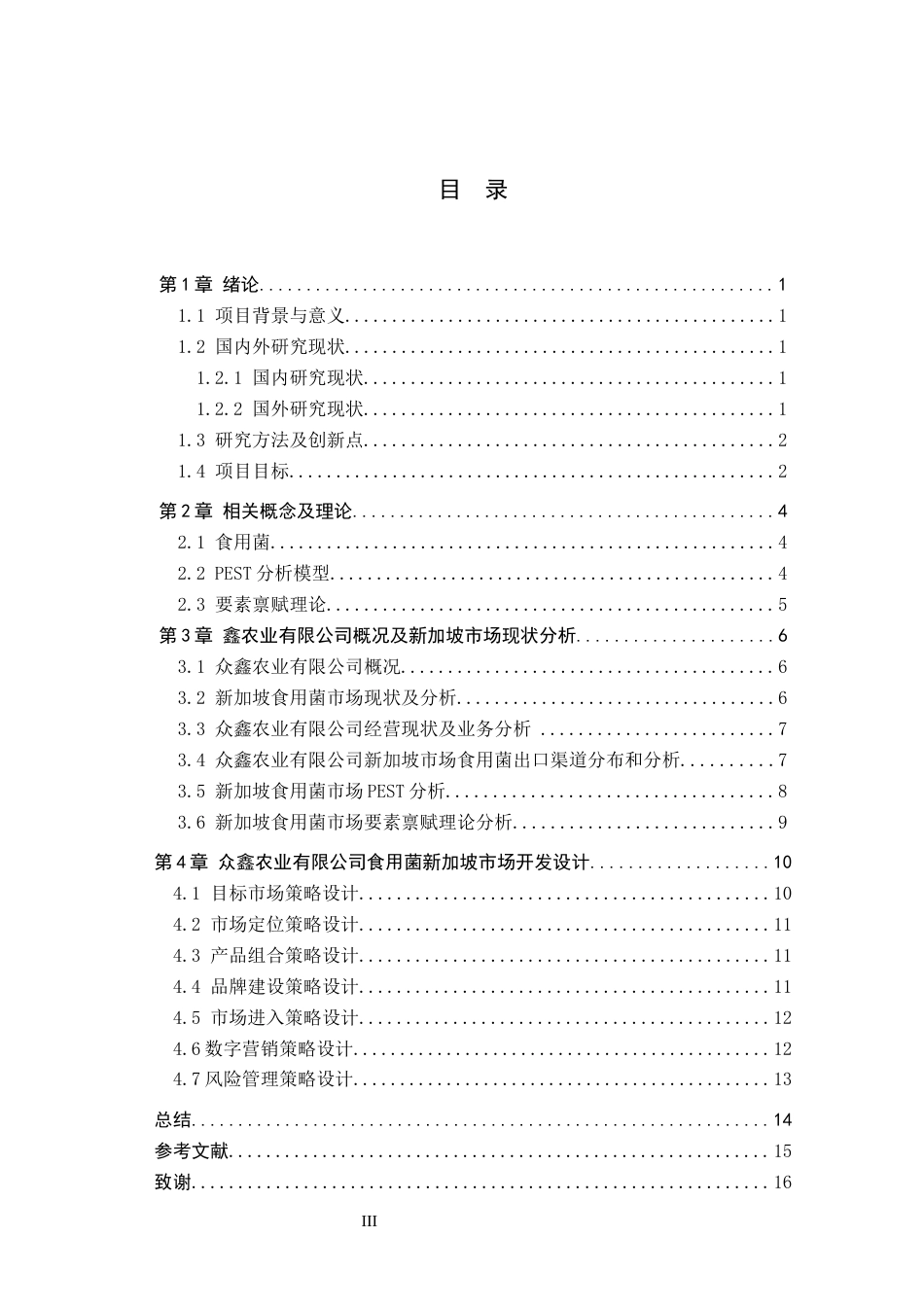 25年CH国际商务-众鑫农业有限公司食用菌新加坡市场开发设计-docx1111-约13900字符.docx_第3页