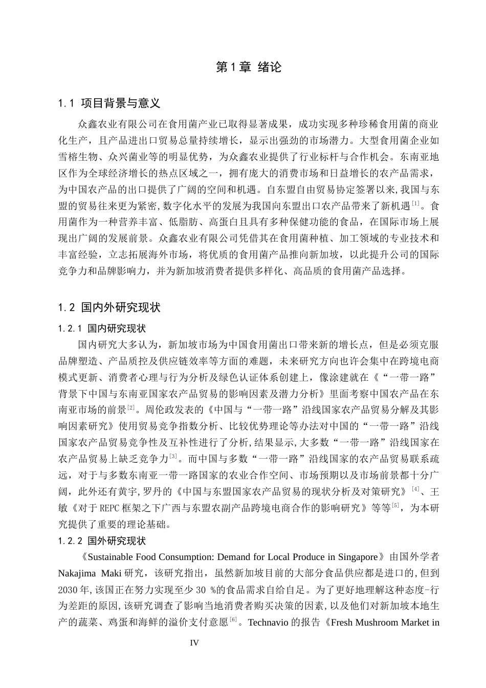 25年CH国际商务-众鑫农业有限公司食用菌新加坡市场开发设计-docx1111-约13900字符.docx_第4页