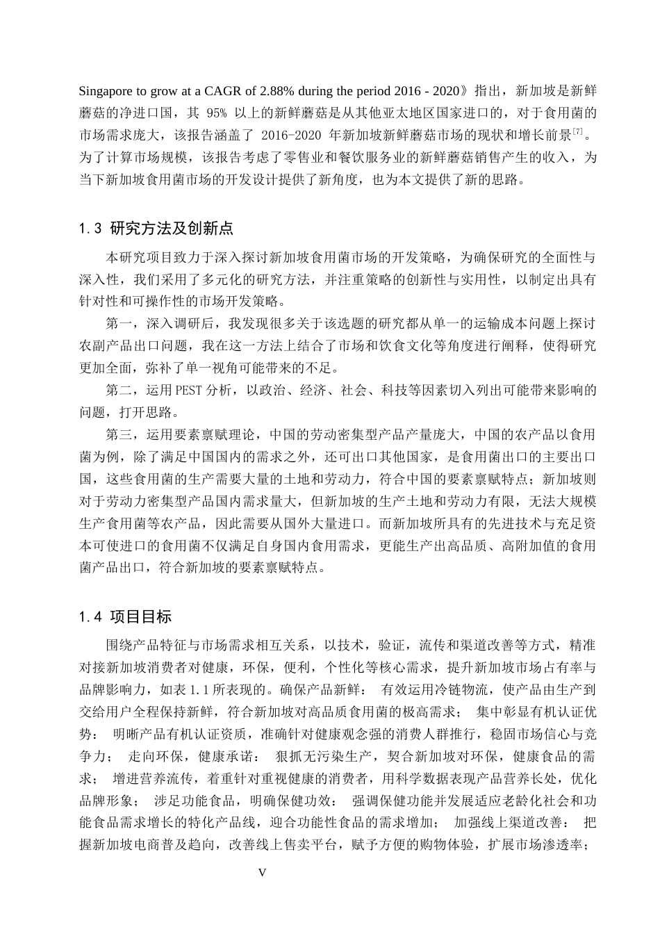 25年CH国际商务-众鑫农业有限公司食用菌新加坡市场开发设计-docx1111-约13900字符.docx_第5页