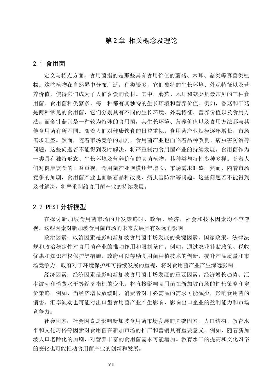 25年CH国际商务-众鑫农业有限公司食用菌新加坡市场开发设计-docx1111-约13900字符.docx_第7页