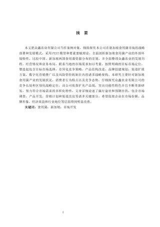 25年CH国际商务-众鑫农业有限公司食用菌新加坡市场开发设计-docx1111-约13900字符.docx