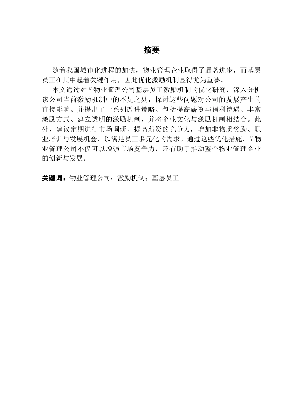 25年CH工商管理 关键词：物业管理公司；激励机制；基层员工终稿-约25544字符.docx_第1页