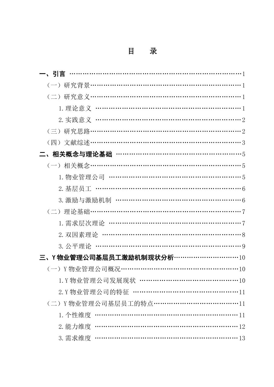 25年CH工商管理 关键词：物业管理公司；激励机制；基层员工终稿-约25544字符.docx_第4页
