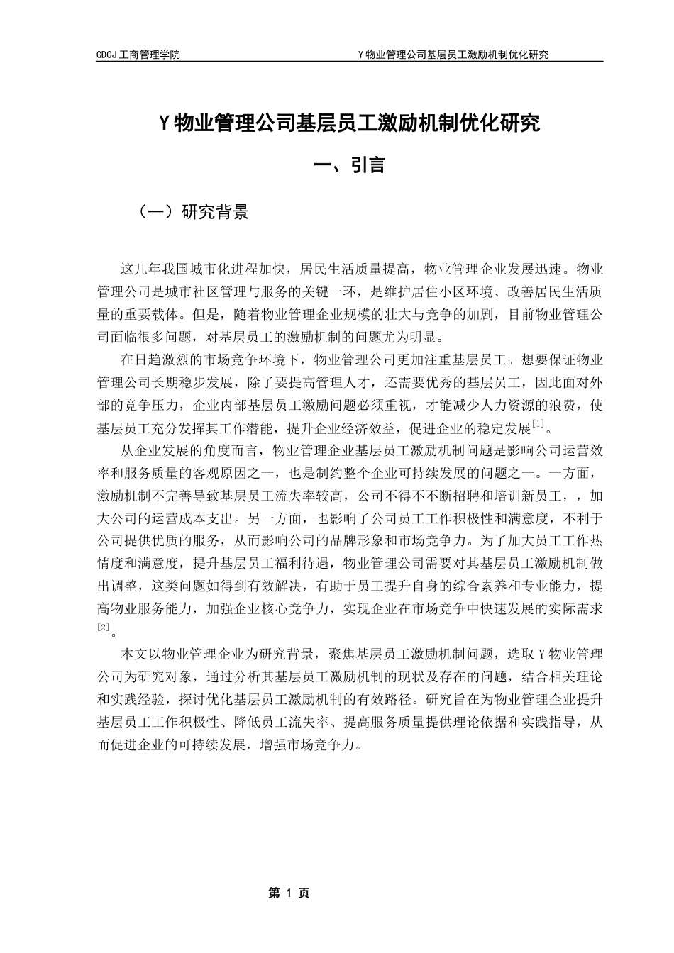 25年CH工商管理 关键词：物业管理公司；激励机制；基层员工终稿-约25544字符.docx_第6页
