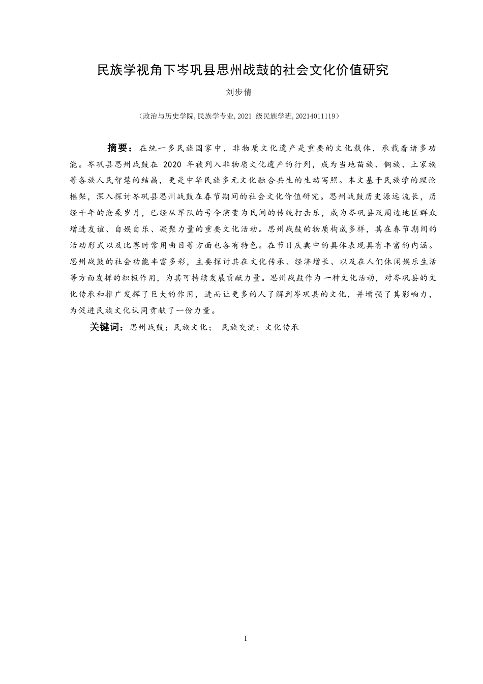 25年CH民族学 民族学视角下岑巩县思州战鼓的社会文化价值研究(终)-约18326字符.docx_第3页