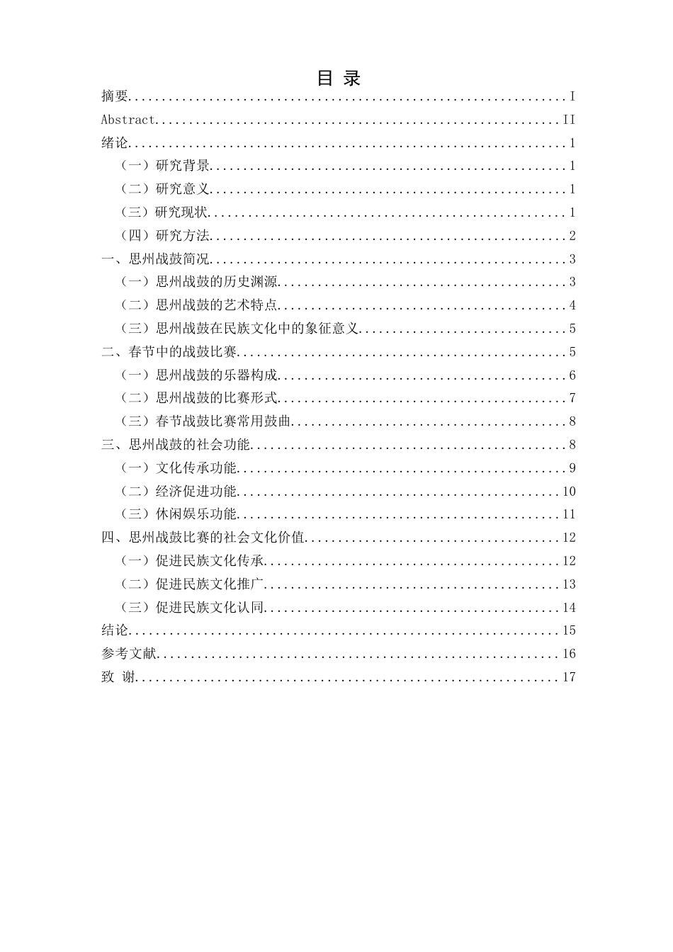 25年CH民族学 民族学视角下岑巩县思州战鼓的社会文化价值研究(终)-约18326字符.docx_第5页