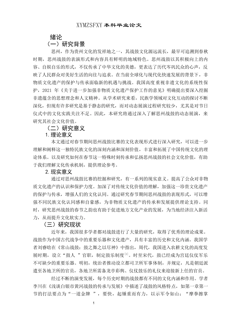 25年CH民族学 民族学视角下岑巩县思州战鼓的社会文化价值研究(终)-约18326字符.docx_第6页