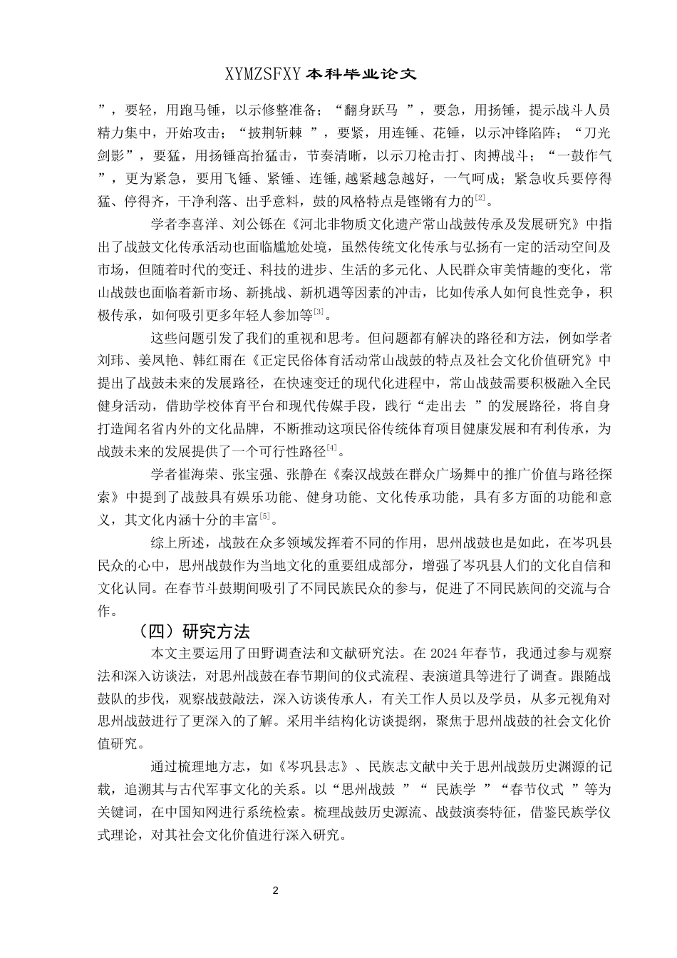 25年CH民族学 民族学视角下岑巩县思州战鼓的社会文化价值研究(终)-约18326字符.docx_第7页