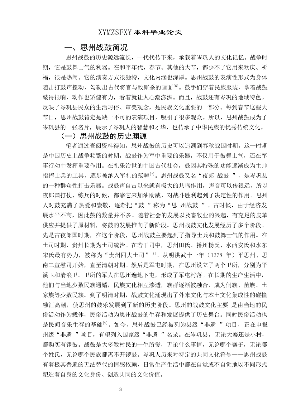 25年CH民族学 民族学视角下岑巩县思州战鼓的社会文化价值研究(终)-约18326字符.docx_第8页